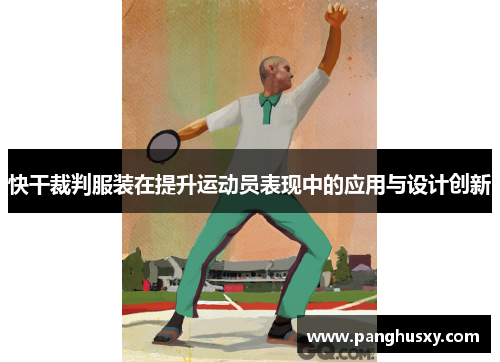 快干裁判服装在提升运动员表现中的应用与设计创新