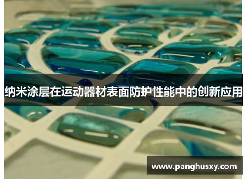 纳米涂层在运动器材表面防护性能中的创新应用