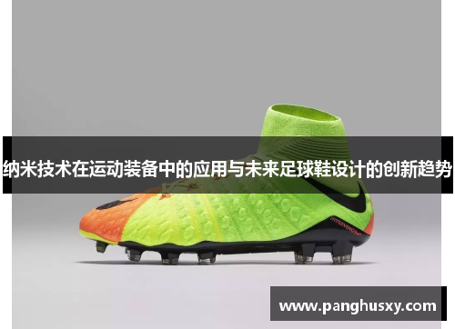 纳米技术在运动装备中的应用与未来足球鞋设计的创新趋势