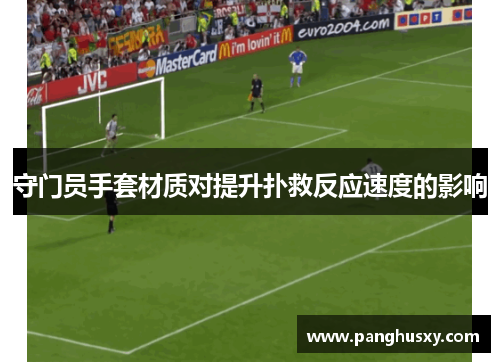 守门员手套材质对提升扑救反应速度的影响
