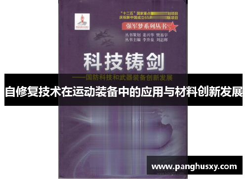 自修复技术在运动装备中的应用与材料创新发展