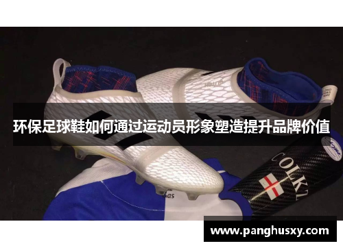 环保足球鞋如何通过运动员形象塑造提升品牌价值