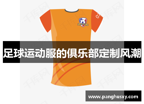 足球运动服的俱乐部定制风潮