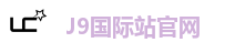 J9国际站